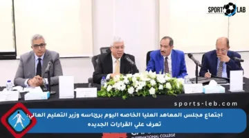 اجتماع مجلس المعاهد العليا الخاصة اليوم برئاسة وزير التعليم العالي: تعرف على القرارات الجديدة